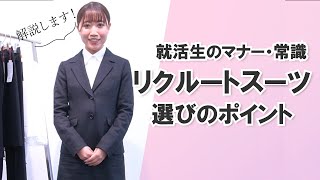 【就活応援】リクルートスーツはこれで間違いなし！カールのスーツご紹介＃25