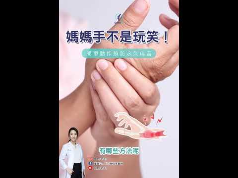 媽媽手不是玩笑！簡單動作預防永久傷害 #媽媽手 #媽媽手復健 #拇指伸展