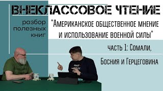 Американское Общественное Мнение И Использование Военной Силы. Часть 1:Сомали, Босния И Герцеговина