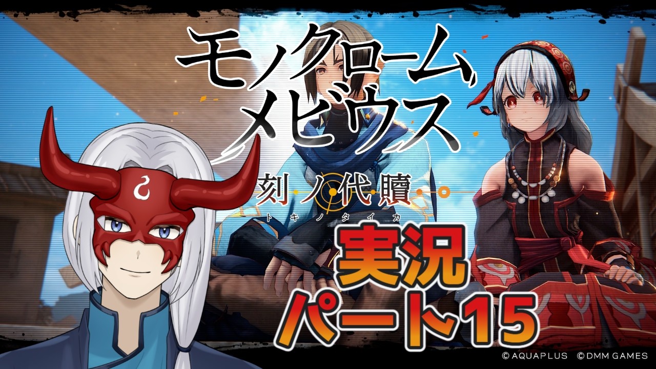 【ゲーム実況】　モノクロームメビウス　パート15　浮草ノグサ　新人VTuber