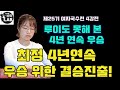 [루이도 못해 본 기록~최정 여자 최초 4연연속 우승 도전] 제25기 여자국수전 4강전 최정 vs 송혜령 10.23