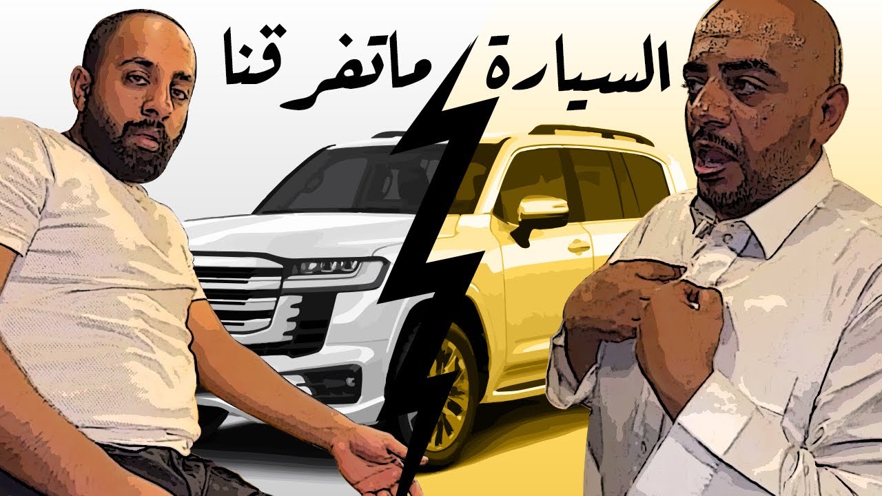 السياره وراعيها 😂