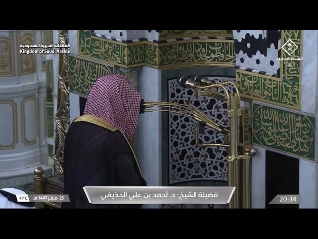 صلاة العشاء للشيخ أحمد الحذيفي 25 صفر 1447هـ