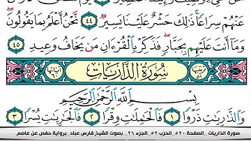 فارس عباد سورة الذاريات  مكتوبة