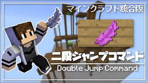 マイクラ 二段ジャンプコマンド