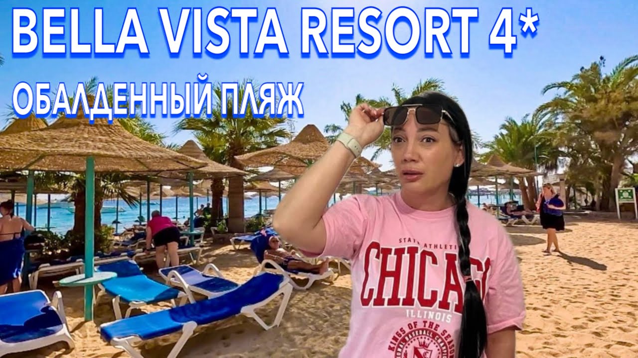 Египет 2024. КАК вам ТАКОЕ⁉️ Bella Vista 4*. БЮДЖЕТНЫЙ на ПЕРВОЙ линии МОРЕ и ПЛЯЖ. Хургада сейчас
