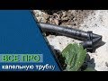 Все про капельную трубку, теория и практика