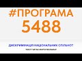 ПРОГРАМА5488 15 ХВ. ЕПІЗОД №4 ДИСКРИМІНАЦІЯ НАЦСПІЛЬНОТ