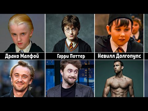 Актеры Гарри Поттера 20 лет спустя | Актеры Гарри Поттера ТОГДА и СЕЙЧАС