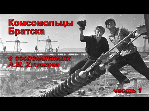 Комсомольцы Братска в воспоминаниях Александра Хлопкова | часть 1