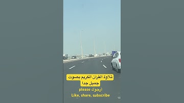 ‏تلاوة القرآن الكريم بصوت جميل جدا #القرآن_الكريم #quran #اكسبلور #reels #viralvideo #لايك#تيك_توك ￼