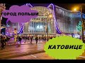 Город Польши Прогулка по Катовице Путешествие Европа