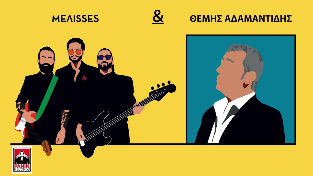 MELISSES -Θέμης Αδαμαντίδης | Μα που να πάω(Είπα να φύγω)  | ΜΕΛΙSSES DUETS