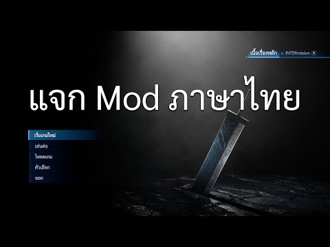 วิธีติดตั้ง Mod ภาษาไทย Final Fantasy VII Remake Intergrade