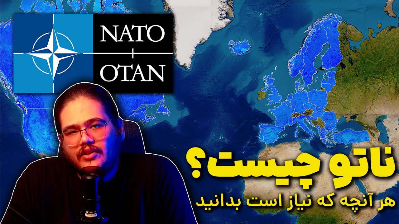 ناتو چیست؟ هر آنچه که باید بدانید - YouTube