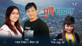 Purbai Dharana II पुर्बै धरान II Nepali Folk Song II Rachana Rimal II Keshab Rai II Reshma Rai II