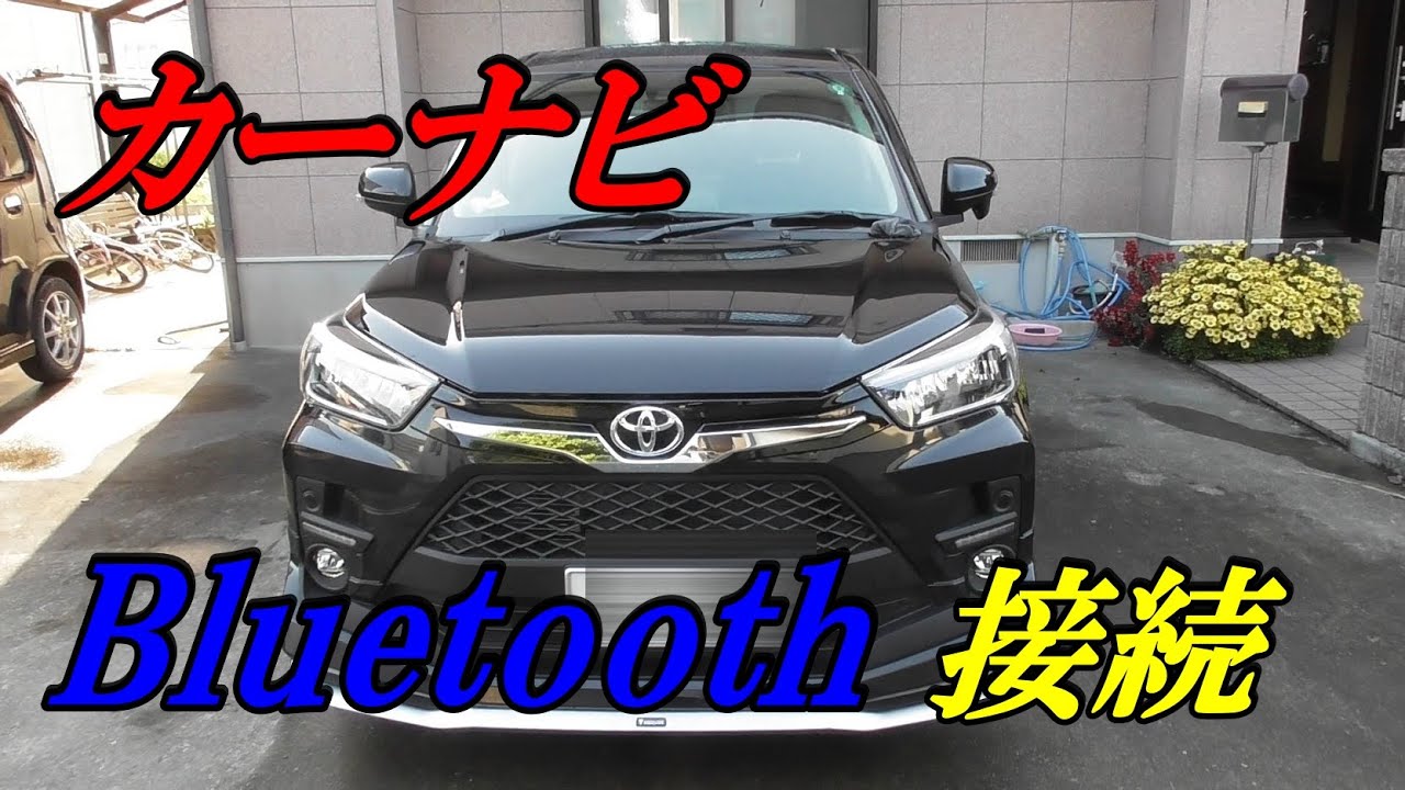 ライズ】トヨタRAIZEカーナビをスマホとBluetooth接続！！ - YouTube