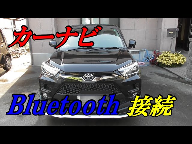 ライズ】トヨタRAIZEカーナビをスマホとBluetooth接続！！ - YouTube