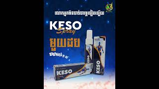 Keso Spray ឯកទេសបំបាត់ឈឺសន្លាក់ សាច់ដុំ និងសរសៃ។