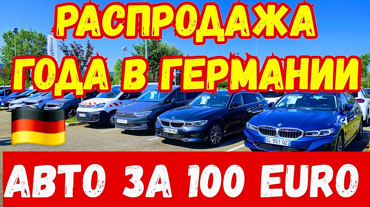 ШОК !!! Распродажа Авто в Германии !!! ДАЖЕ ЗА 100 EURO !!! 💥🚘