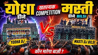 Yudha dj vs masti dj bilsi Khatarnak competition kavad Yatra 2026🤭🫢🙏