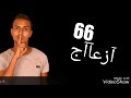 مهرجنات 2019 تيم 66 ازعااااااااااج مهرجان هاترقص بالعافيه مهرجنات 2019 تيم 66 ازعااااااااااج مهرجان هاترقص بالعافيه
