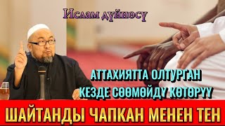 СӨӨМӨЙ КӨТӨРҮҮ,БУЛ ШАЙТАНДЫ КЫЛЫЧ МЕНЕН ЧАПКАНДАНДА КАТТУУ.Чубак ажы Жалилов.#исламдүйнөсү #насаат