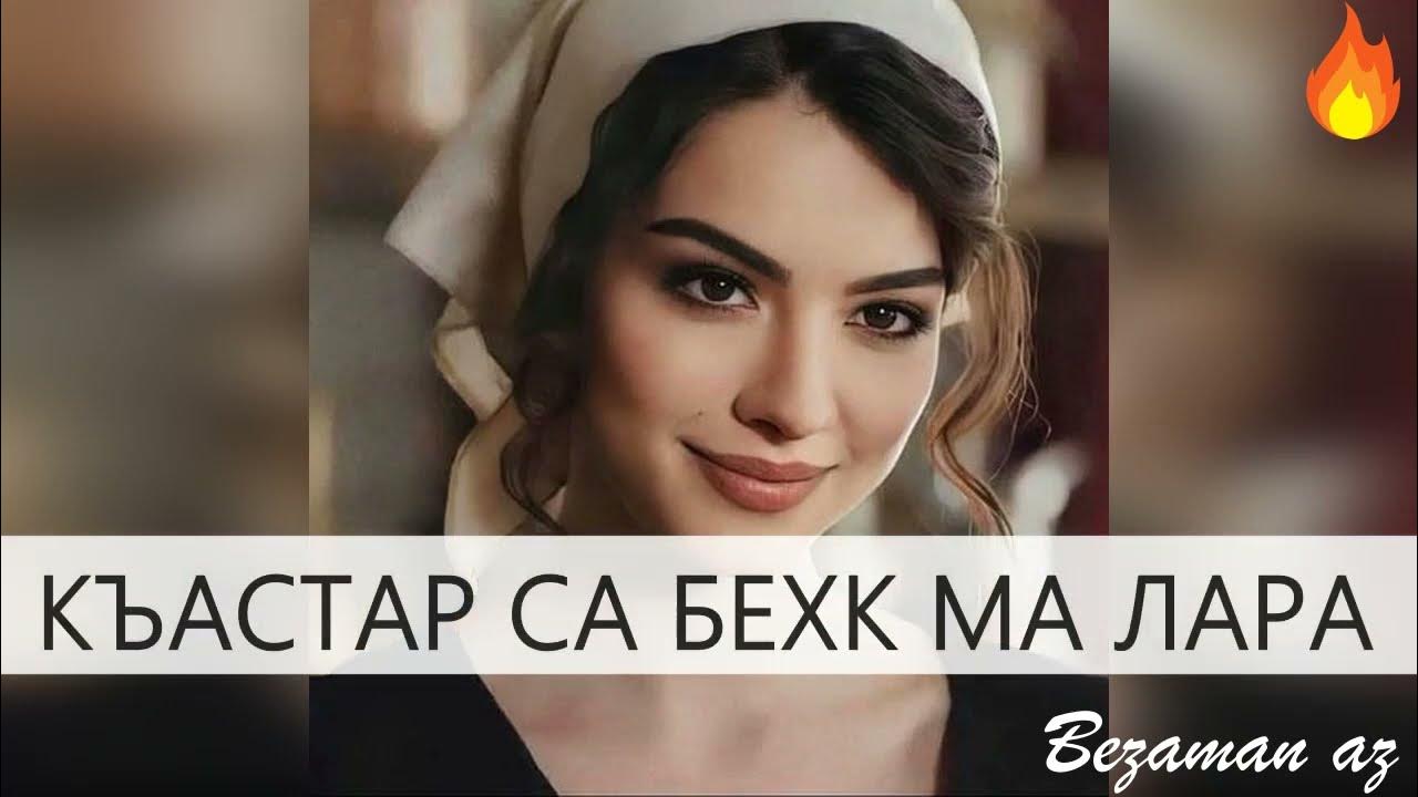 Бехк ма билла. Къастар. бехк.
