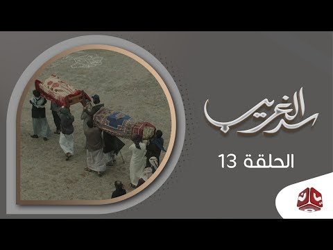 سد الغريب الحلقة الثالثة عشر 13