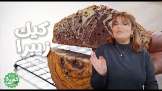 Download Lagu Cake zebra - كيك زيبرا - Dbara khef lef 3 EP 23 MP3