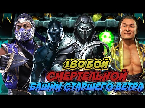 ЛЁГКОЕ ПРОХОЖДЕНИЕ / 180 БОЙ СМЕРТЕЛЬНОЙ БАШНИ СТАРШЕГО ВЕТРА / Mortal Kombat Mobile