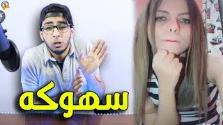 اساسيات الدلع مع  سهوكه .. !