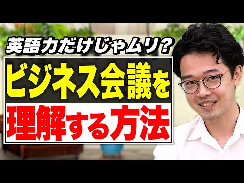 What is important to understand English in a meeting? [Takeda Juku English] vol.84