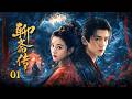 👻【宋祖儿&amp;张凌赫新作】《聊斋传 Liaozhai》▶ EP01🔥《聊齋》奇聞再現,人妖神鬼共舞陰陽兩界;張凌赫攜手宋祖兒探秘詭異奇案,揭開世間善惡百態,演繹東方怪談傳奇!#聊斋 #宋祖儿 #张凌赫