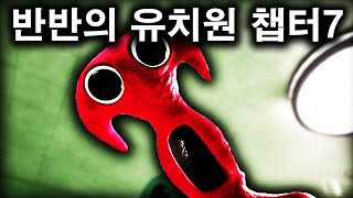 역대급 재밌는 반반의 유치원 7