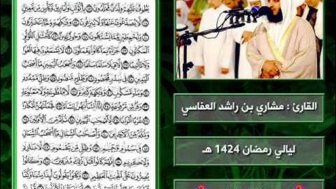 سورة الواقعة | 1424 هـ | القارئ : مشاري العفاسي