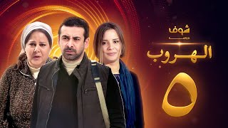 مسلسل الهروب الحلقة 5 HD اون لاين