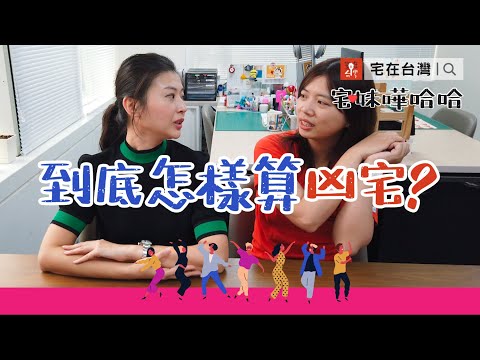 到底怎樣算凶宅？｜宅妹嘩哈哈｜宅在台灣