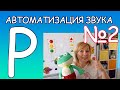 [Р] авто-мати-зация #2