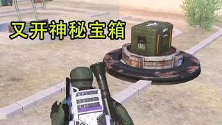 又开神秘宝箱，猜猜会有什么大宝贝呢？！【白北北和平精英】 #gameforpeace