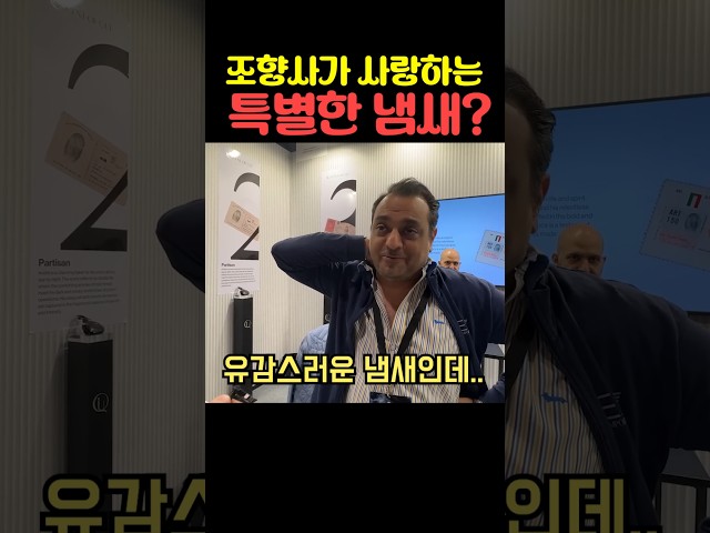 조향사가 사랑하는 특별한 냄새
