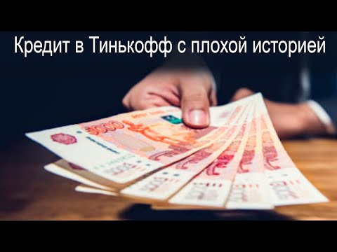 Как взять кредит в Тинькофф с плохой кредитной историей?