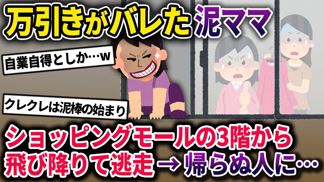 【泥ママ】万引きがバレた泥ママ、ショッピングモールの3階から飛び降りて逃走→帰らぬ人に…【2chスカっとスレ・ゆっくり解説】