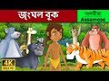    jungle book in assamese  assamese story  assamese fairy tales