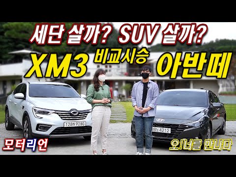 르노삼성 &amp;#39;XM3&amp;#39; vs <strong>현대</strong> &amp;#39;아반떼&amp;#39; 비교시승기 [<strong>오</strong>! 너를 만나다] Renault Samsung XM3 vs Hyundai Avante