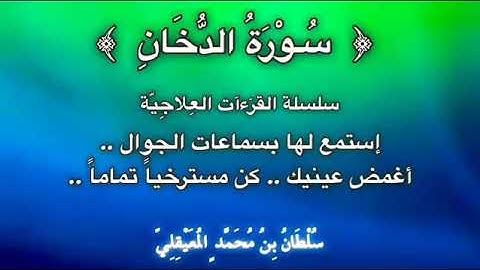 قراءة علاجيّة من ﴿ سورة الدخان﴾ للشيخ سلطان المعيقلي