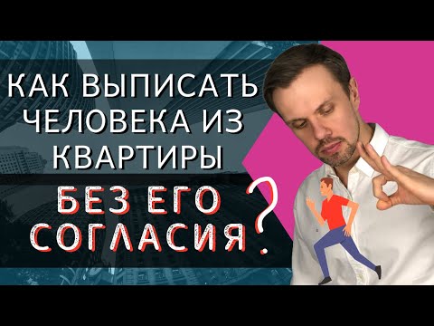 Как ВЫПИСАТЬ человека из квартиры БЕЗ ЕГО СОГЛАСИЯ?