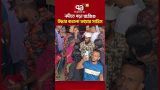 সদরঘাটে নদীতে পড়া যাত্রীকে উদ্ধার করলো ফায়ার সার্ভিস #Sadarghat #eidjatra #fireservice #ekattortv
