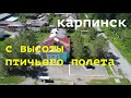 Карпинск