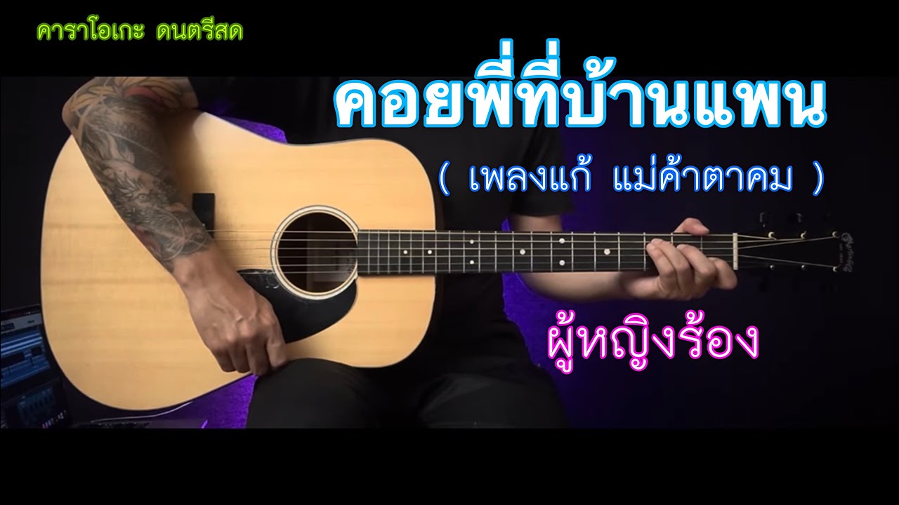 คอยพี่ที่บ้านแพน ( เพลงแก้ แม่ค้าตาคม ) - คาราโอเกะ | popnice